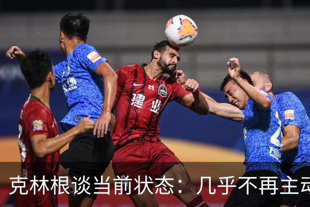 克林根谈当前状态：几乎不再主动请求休息，体能状态极佳