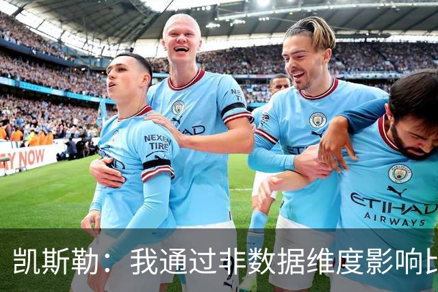 凯斯勒：我通过非数据维度影响比赛，关键在争冠球队