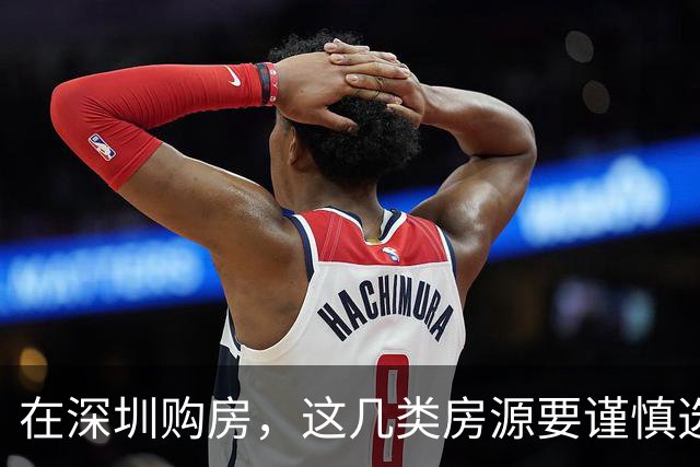 在深圳购房，这几类房源要谨慎选择