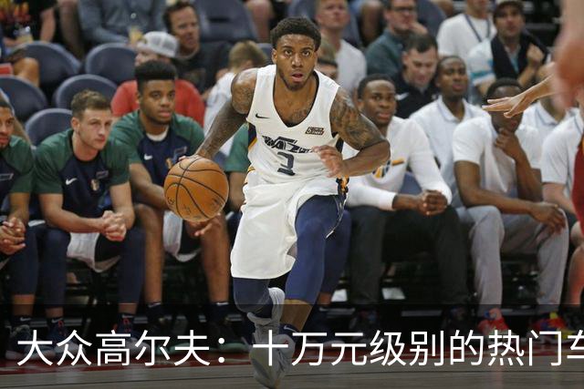 大众高尔夫：十万元级别的热门车为何重回大众视野