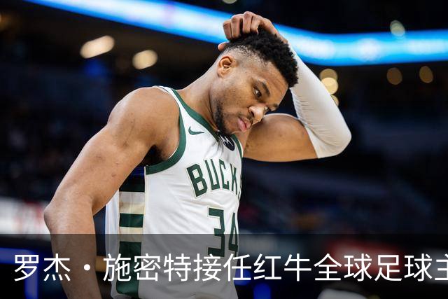 罗杰·施密特接任红牛全球足球主管，开启新篇章