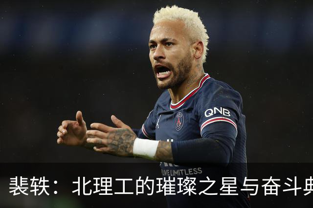 裴轶：北理工的璀璨之星与奋斗典范