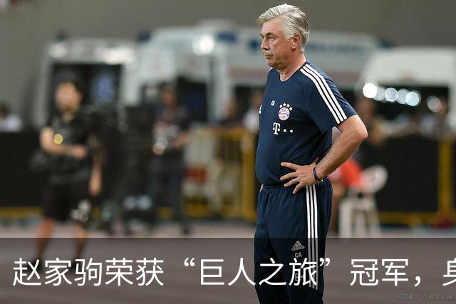赵家驹荣获“巨人之旅”冠军，身价激增十倍，爱情与梦想双丰收
