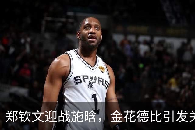 郑钦文迎战施晗，金花德比引发关注与期待