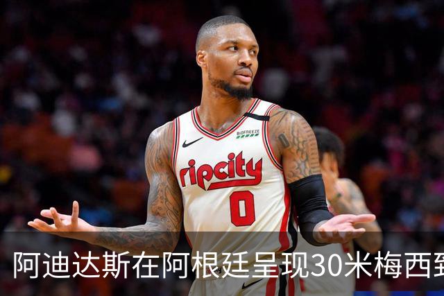 阿迪达斯在阿根廷呈现30米梅西致敬球衣，书写“谢谢10号