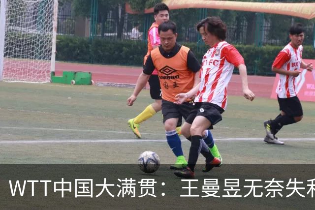 WTT中国大满贯：王曼昱无奈失利，巴特拉成功扳平